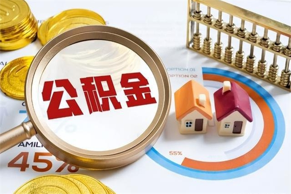 延安公积金满几年可以取（住房公积金满几年可以取出来）